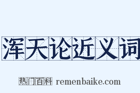 浑天论近义词是什么意思的图片